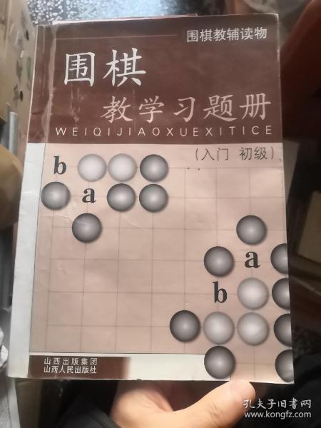 围棋教学习题册（入门、初级）