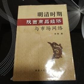 明清时期陕西商品经济与市场网络