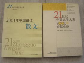 21世纪中国文学大系：2001年中国最佳散文、2006年短篇小说（2册同售，见详细描述）