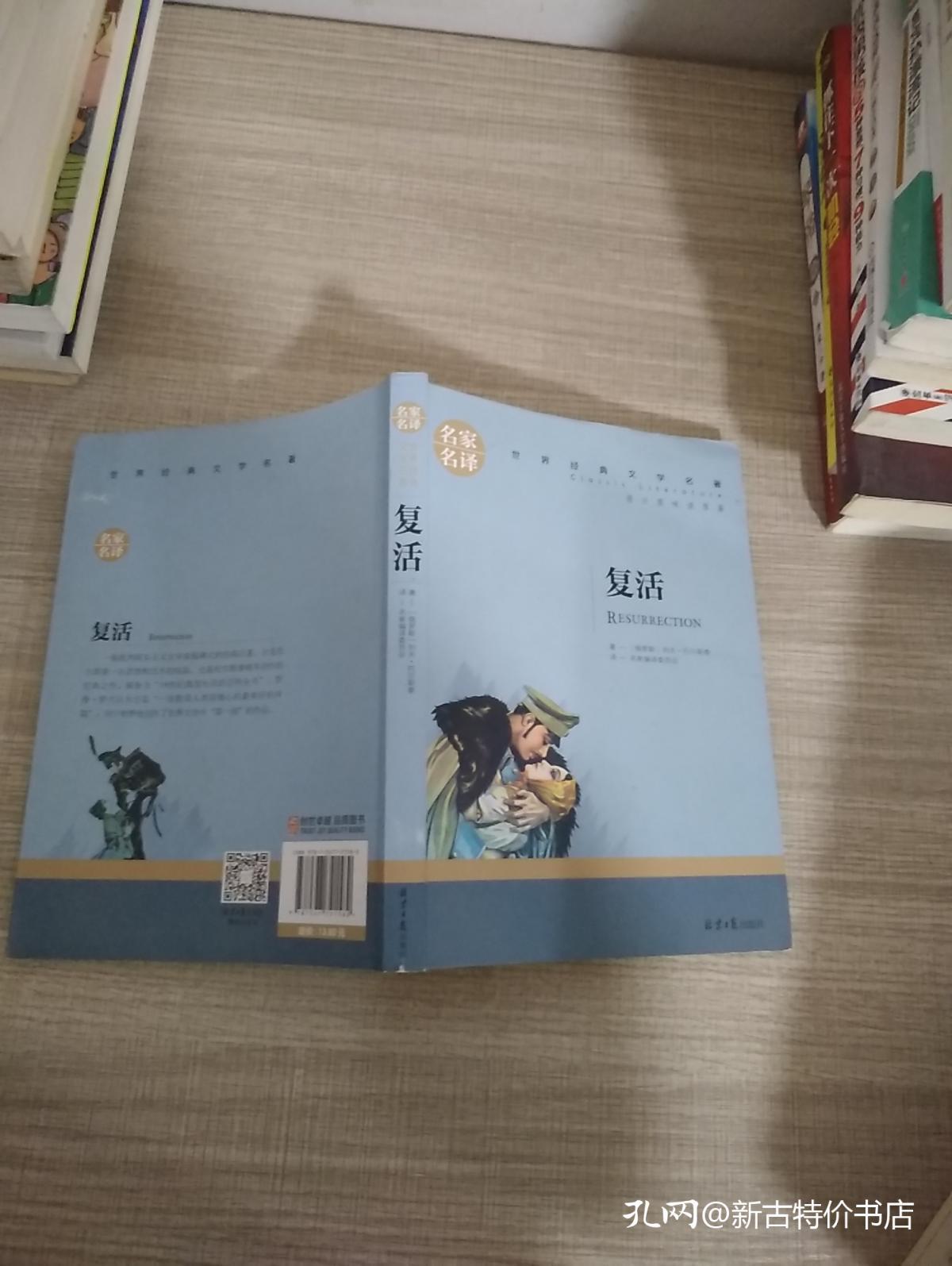 复活--名家名译世界经典文学名著