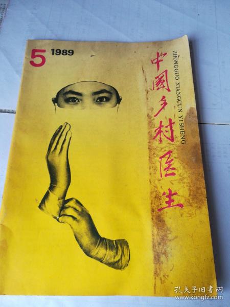 中国乡村医生1989年第5期