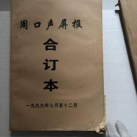 周口声屏报 1999年 合订本 《周口声屏报》合订本 一九九九年 七月至十二月 97年1-52期 单册价格 如图所示