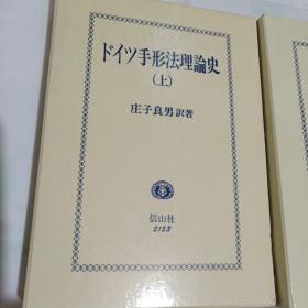 手形法理论史(上下册)日文原版