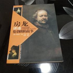 房龙讲述伦勃朗的故事