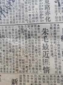 ***收藏：民国报纸收藏 民国二十二年五月二十二日 新闻报 一份残破（毛泽东患肺病三期  势甚危殆 追剿徐向前 谭启秀部开郴州）