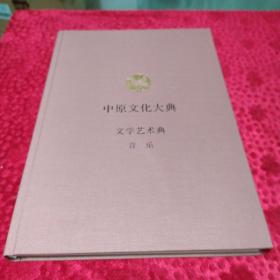 中原文化大典 文学艺术典——音乐