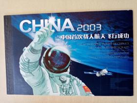 2003，中国首次载人航天飞行成功小本票一本。