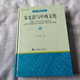 朱光潜与中西文化