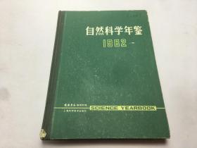 自然科学年鉴1982