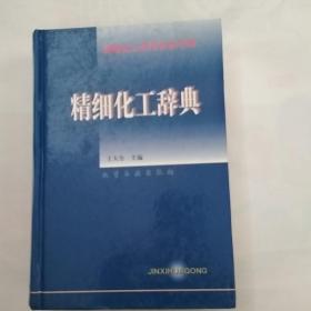 精细化工实用技术书库-精细化工辞典