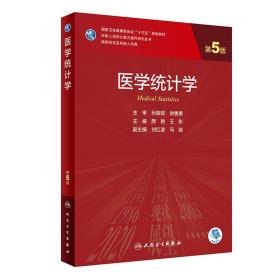 医学统计学第五版