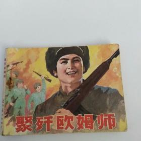 聚歼欧姆师