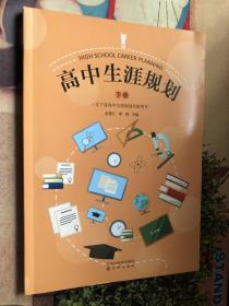 高中生涯规划 下册