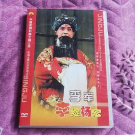 中国京剧彩霞工程李军2dvd