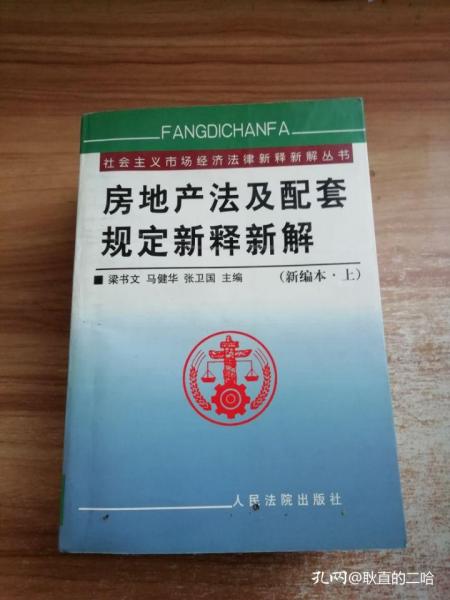 房地产法及配套规定新释新解(上下)/社会主义市场经济法律新释新解丛书