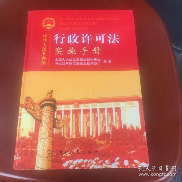 中华人民共和国行政许可法实施手册