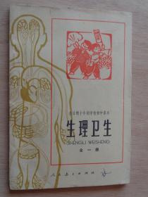 全日制十年制学校初中课本 生理卫生 全一册