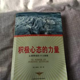 积极心态的力量