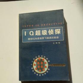 IQ超级侦探:教你IQ和思维突飞猛进的秘诀