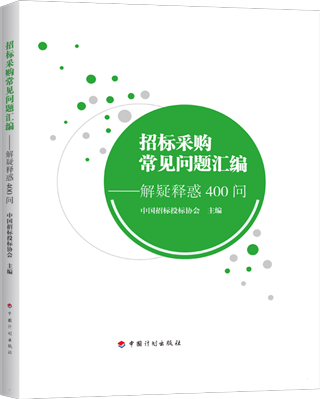 招标采购常见问题汇编-解疑释惑400问 9787518212293 中国招标投标协会 中国计划出版社 蓝图建筑书店