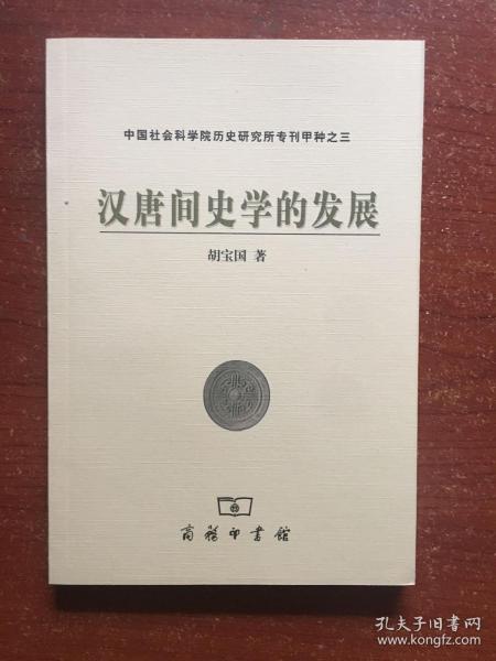 汉唐间史学的发展