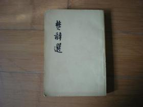 楚辞选（1958一版一印）