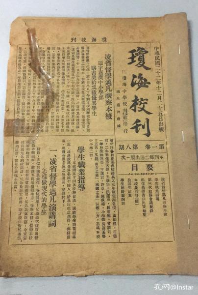 琼海校刊 1933年 第一卷 第八期