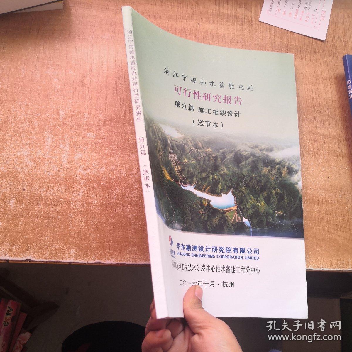 浙江宁海抽水蓄能电站可行性研究报告 第九篇  施工组织设计（送审本）