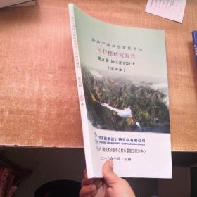 浙江宁海抽水蓄能电站可行性研究报告 第九篇 施工组织设计(送审本)