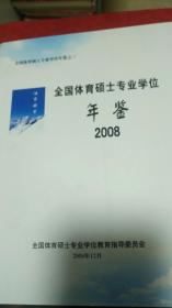 全国体育硕士专业学位年鉴(2008）