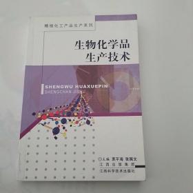 生物化学品生产技术