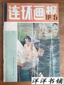 连环画报【1981年第5期】B1