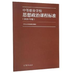 中等职业学校思想政治课程标准（2020年版） 中华人民共和国教育部 高等教育出版社 9787040526066