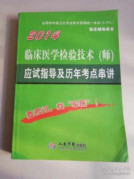 2014临床医学检验技术（师）应用指导及历年考点串讲