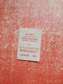 庆祝中华人民共和国建国二十周年 群众游行队伍编队卡片