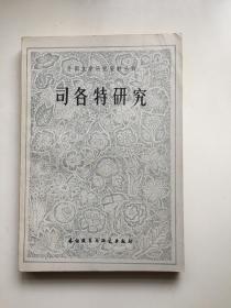 司各特研究（外国文学研究资料丛刊）