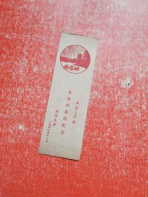 北京——开罗 象征性长跑纪念（纪念卡、书签1956年北京大学