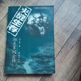 插图本：民国军阀史记【6册合售】投机时代～北洋军阀全传、乱世之狐～晋系军阀全传、大对局～桂系军阀全传、权力场～直皖军阀全传、黑红门～滇系军阀全传、夹缝生存～湘系军阀全传【大32开平装】【团结出版社】【123】