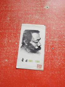 纪念鲁迅诞辰一百周年：鲁迅1881-1981（经折本）