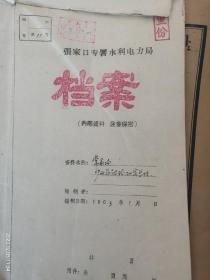 张家口常家沟水土保持实验站资料4册