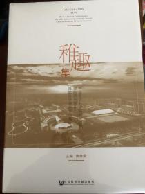 稚趣集（中国社会科学院研究生院建院四十周年摄影协会摄影作品集）