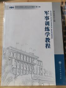 军事科学院硕士研究生系列教材：军事训练学教程（第2版）