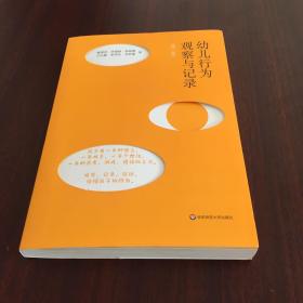 幼儿行为观察与记录（第二版）（观察、记录、解读，读懂孩子的行为）