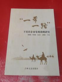 一带一路 下民营企业发展战略研究