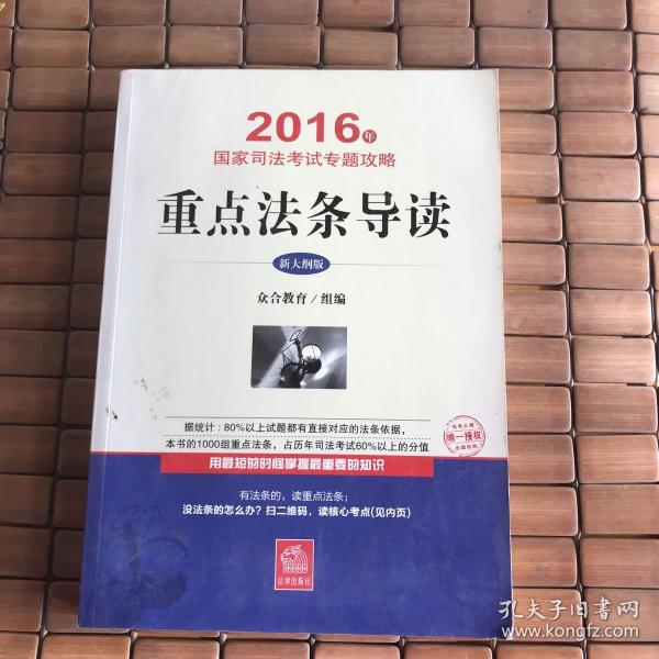 2016年国家司法考试专题攻略：重点法条导读（新大纲版）