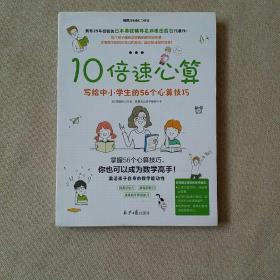 10倍速心算—写给小学生的56个心算技巧