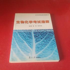 生物化学考试指南【内页干净】