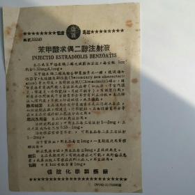 苯甲酸求偶二醇注射液说明单（五十年代）