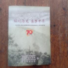 铭记历史圆梦中华，70/1945-2015