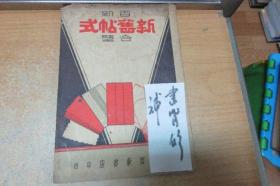 民国26年  《 新旧帖式合壁 》